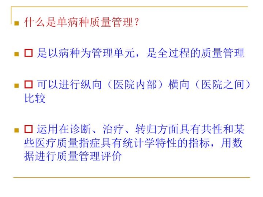 单病种质量管理培训PPT课件.ppt_第3页