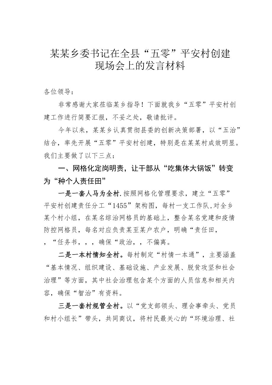 某某乡委书记在全县“五零”平安村创建现场会上的发言材料.docx_第1页