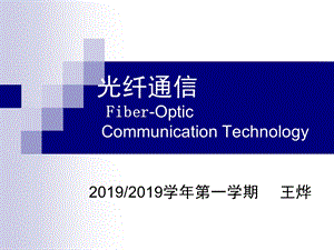 光纤通信系统第一章概述ppt课件.ppt