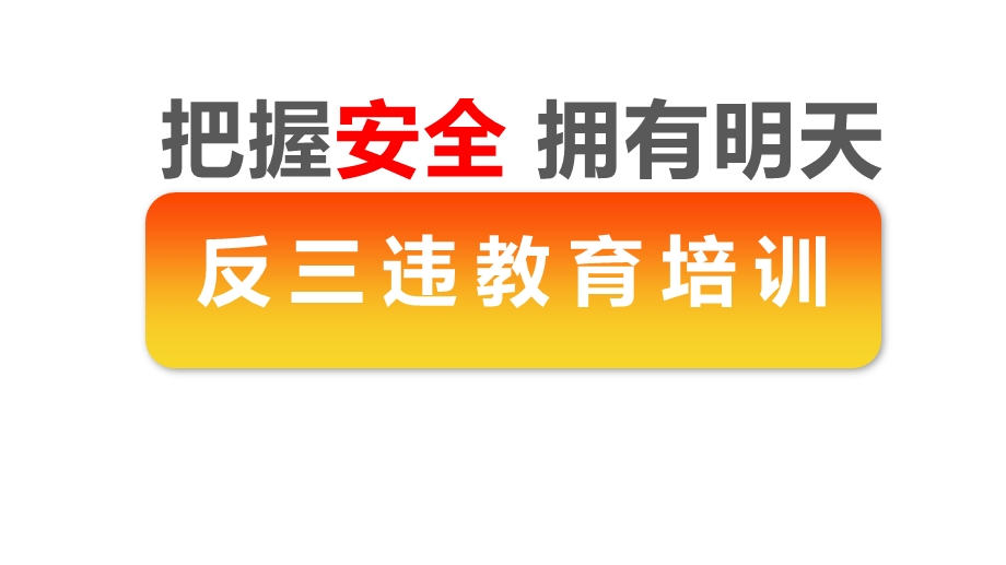 反三违培训教育ppt课件.pptx_第1页