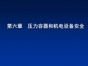 压力容器和机电设备安全ppt课件.pptx