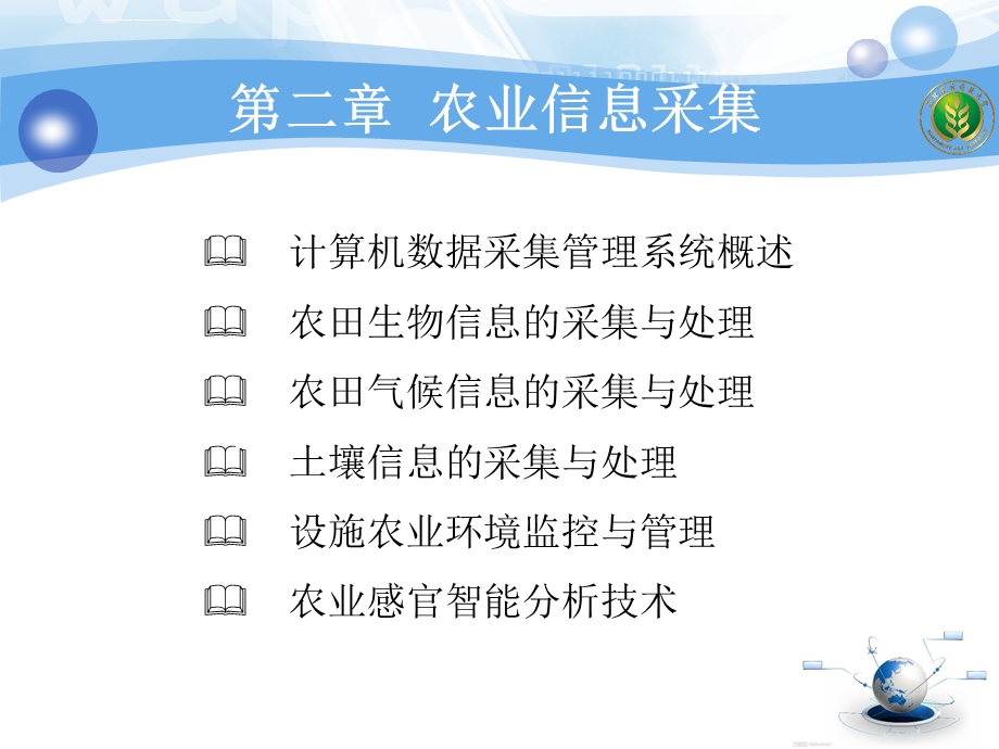 农业信息技术第二章 农业信息采集ppt课件.ppt_第2页