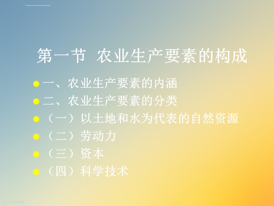 农业生产要素ppt课件.ppt_第3页