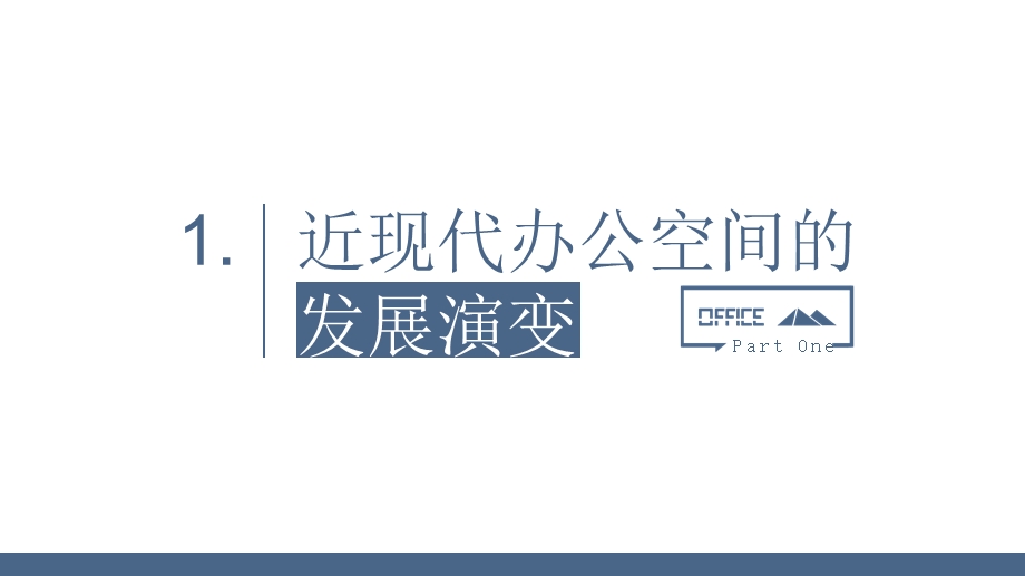 办公空间分析调查报告ppt课件.pptx_第3页