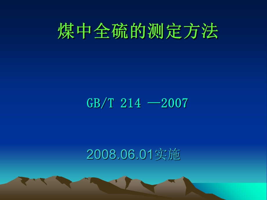 全硫的测定ppt课件.ppt_第1页