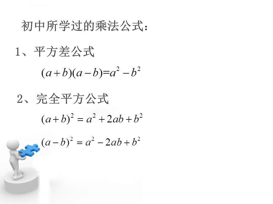 初升高衔接乘法公式与因式分解ppt课件.ppt_第2页