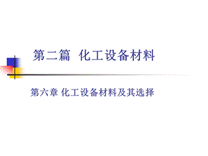 化工设备材料ppt课件.ppt