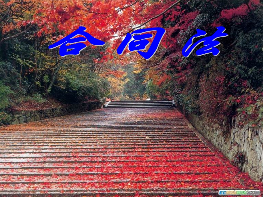 合同法概述ppt课件.ppt_第1页