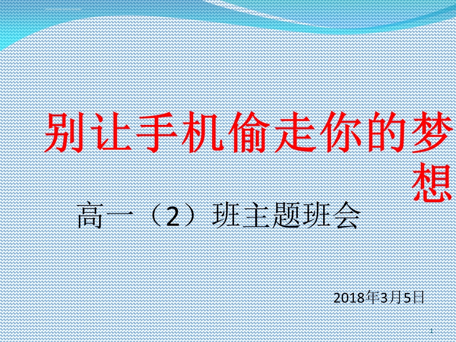 别让手机偷走你的梦想ppt课件.ppt_第1页