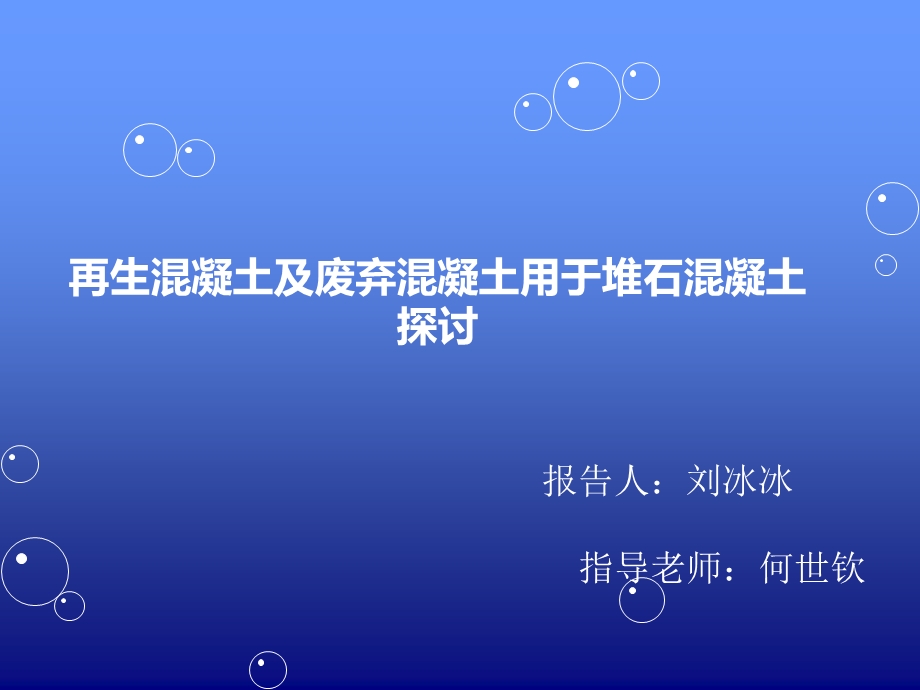 再生混凝土ppt课件.ppt_第1页