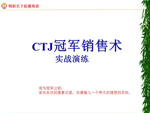 冠军销售术实战演练ppt课件.ppt