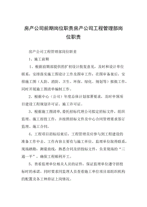 房产公司前期岗位职责-房产公司工程管理部岗位职责.docx