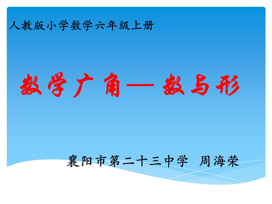 六年级上册数学广角——数与形周海荣ppt课件.ppt_第1页