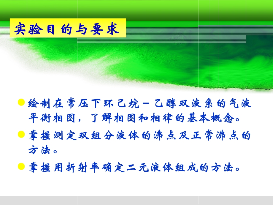 双液系的气液平衡相图解读ppt课件.ppt_第2页