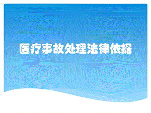 医疗事故处理法律依据ppt课件.pptx