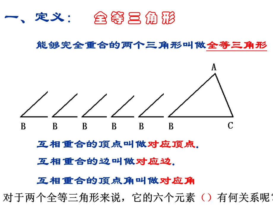 全等三角形的判定条件华师大版(2019年8月整理)ppt课件.ppt_第1页