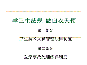 卫生技术人员管理法律制度、医疗事故处理法律制度ppt课件.ppt