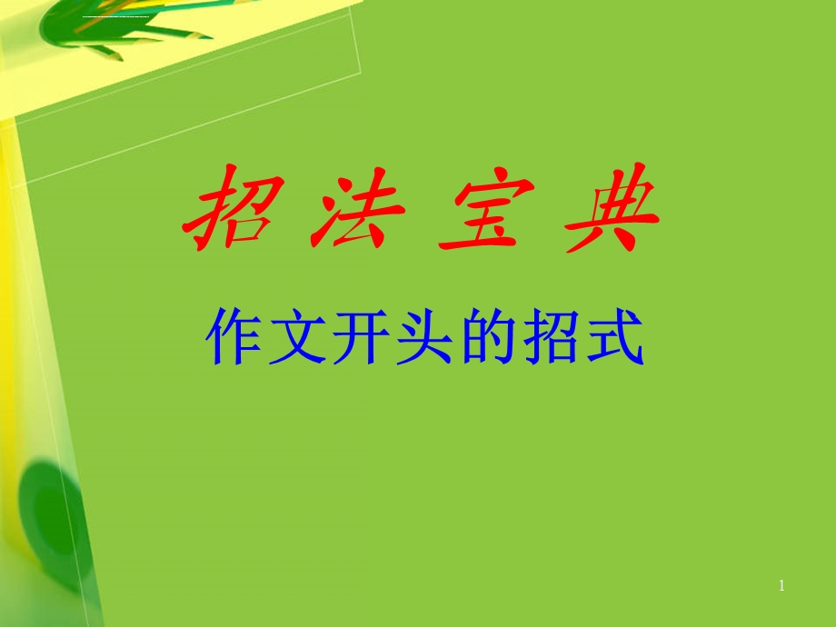 初中作文开头与结尾的技巧ppt课件.ppt_第1页