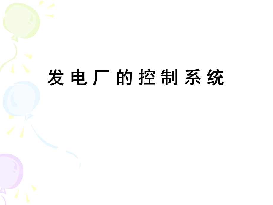 发电厂的控制系统.方案ppt课件.ppt_第1页