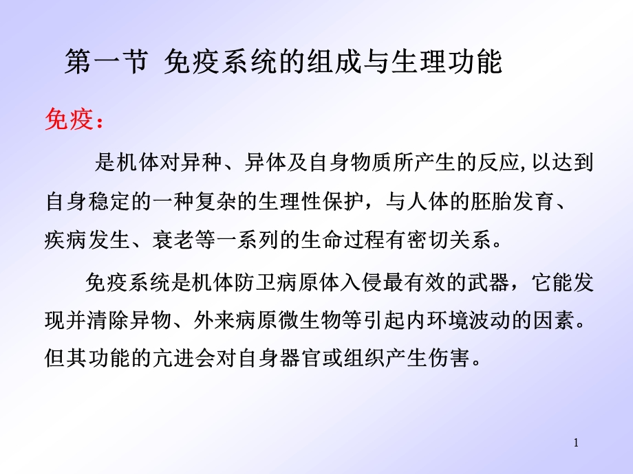 免疫系统及其常见疾病ppt课件.ppt_第1页