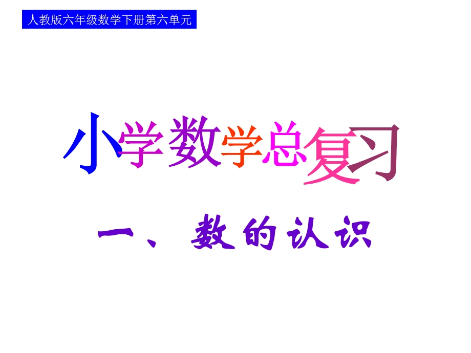 六年级下册数学毕业考试专题总复习数的认识ppt课件.ppt_第2页