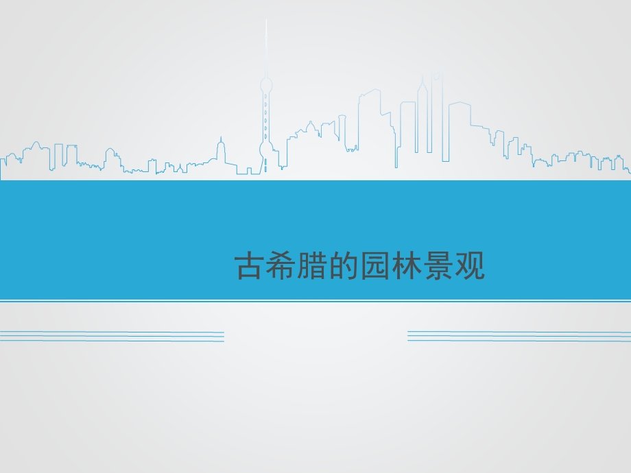 古希腊园林历史汇总ppt课件.ppt_第1页