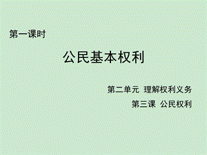 八年级道德与法治下册：3.1《公民基本权利》ppt课件.ppt