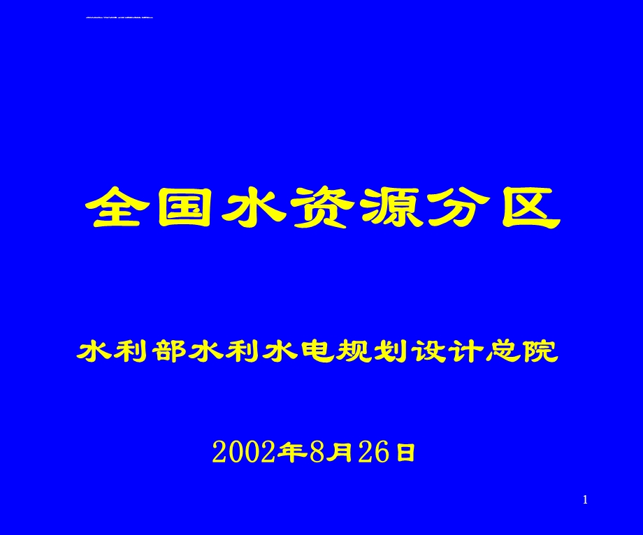 全国水资源分区讲课ppt课件.ppt_第1页