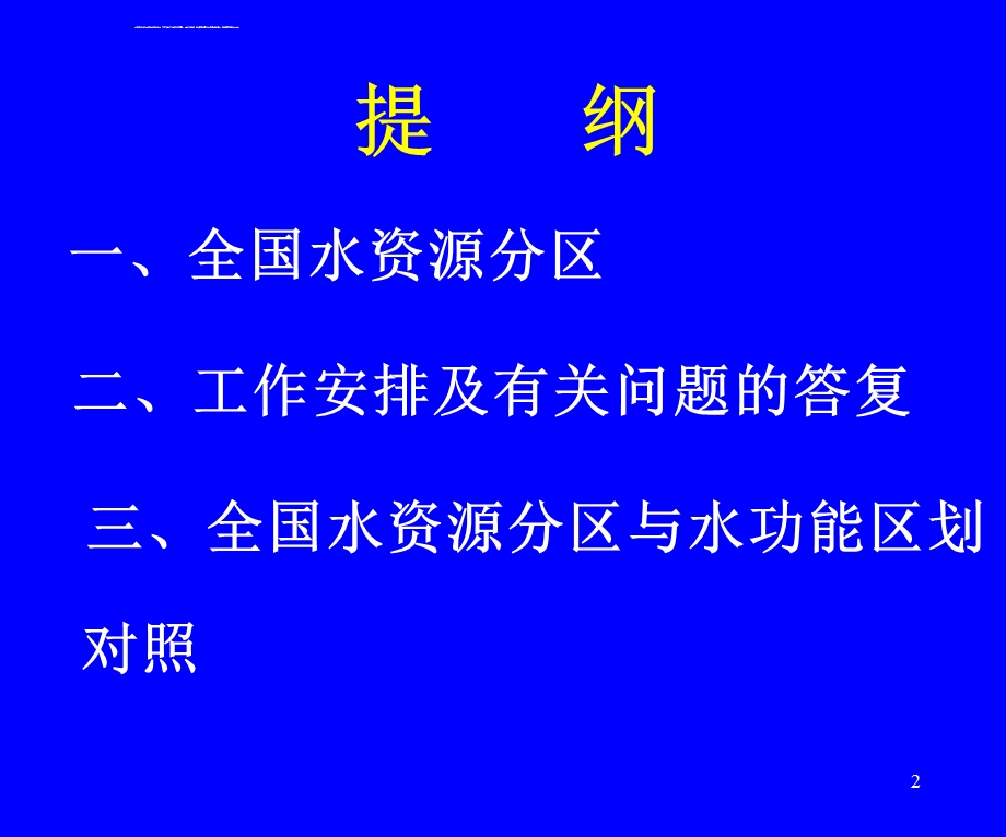 全国水资源分区讲课ppt课件.ppt_第2页