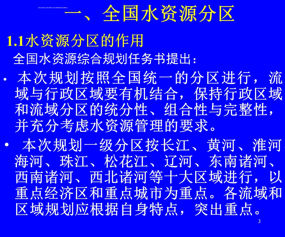 全国水资源分区讲课ppt课件.ppt_第3页