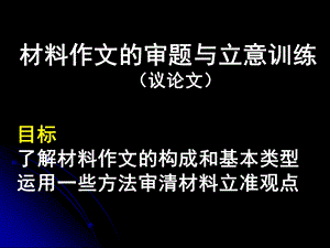 初中语文材料作文审题立意ppt课件.ppt