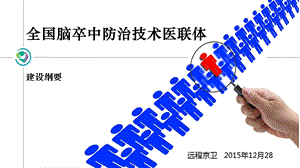 全国脑卒中防治技术医联体建设规划ppt课件.ppt