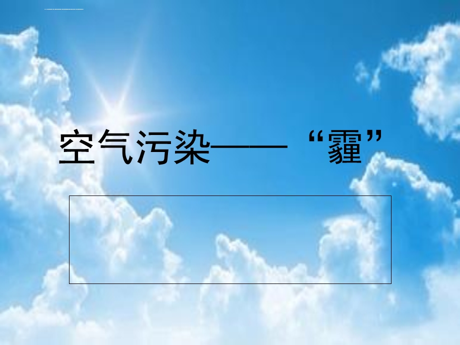 北京市空气污染的成因和对策ppt课件.ppt_第1页