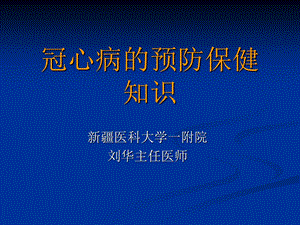 冠心病的预防保健知识ppt课件.ppt