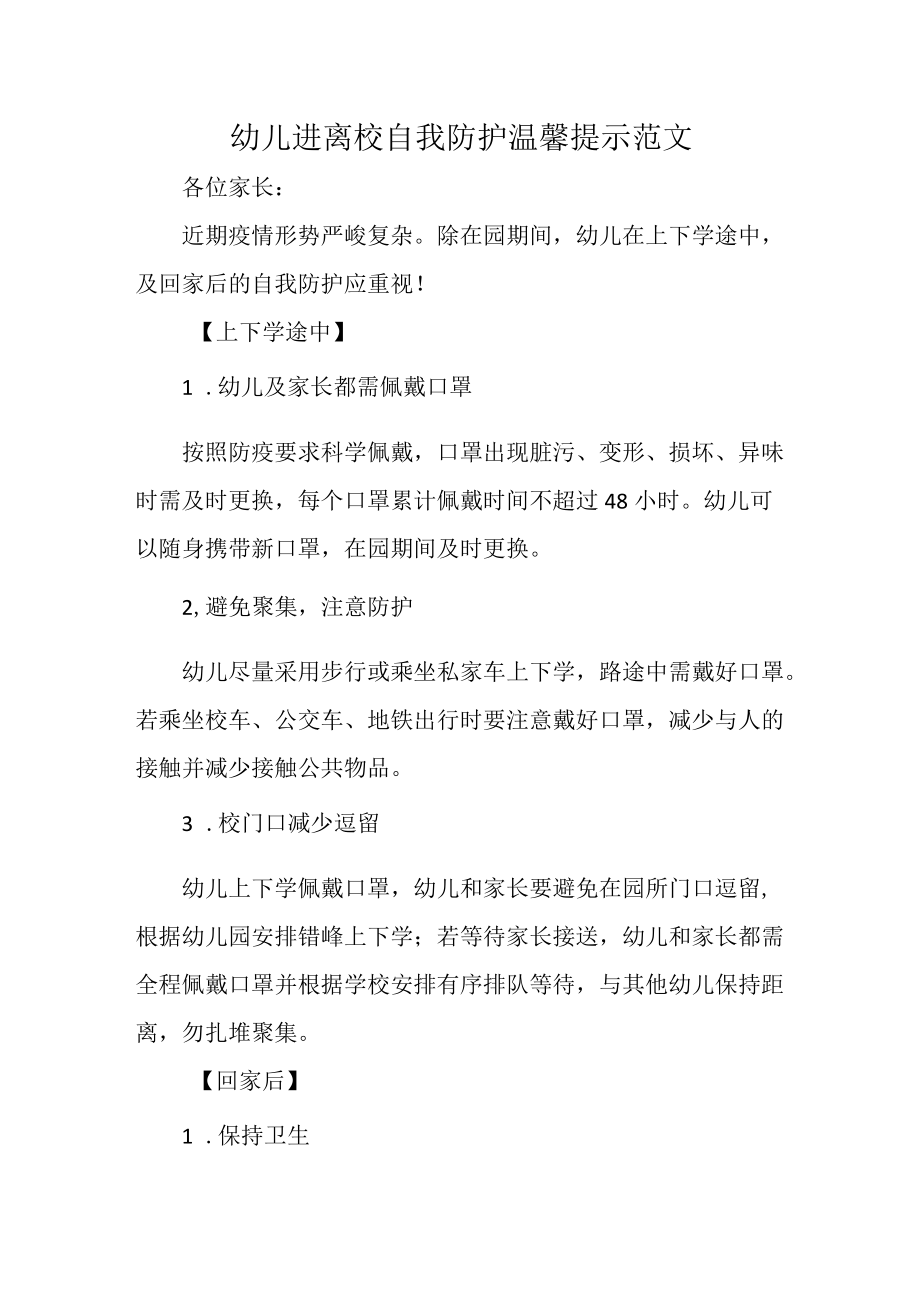 幼儿进离校自我防护温馨提示范文.docx_第1页