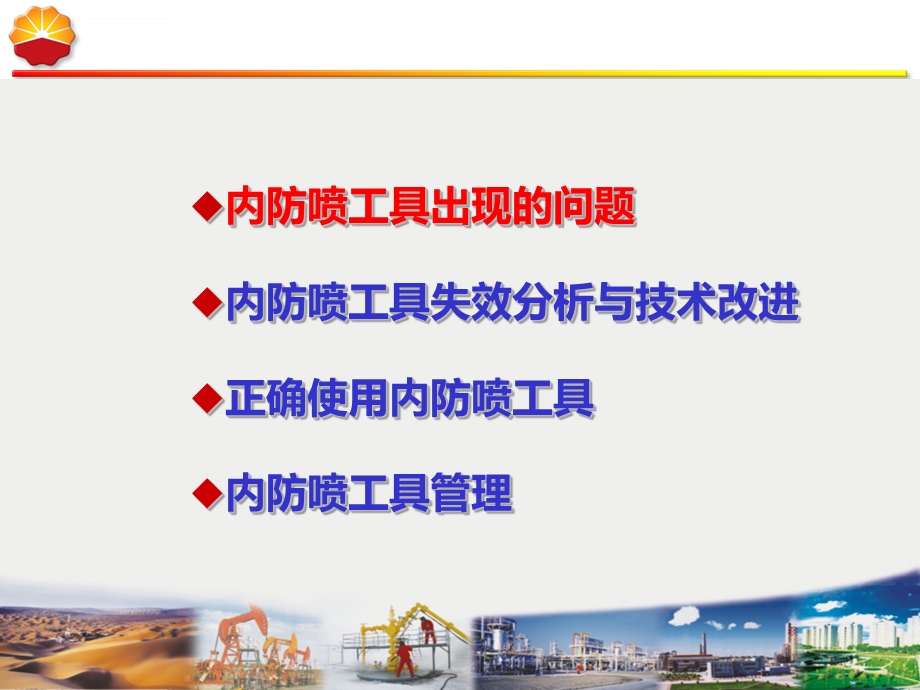 内防喷工具经验分享ppt课件.ppt_第2页