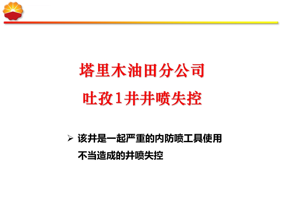 内防喷工具经验分享ppt课件.ppt_第3页