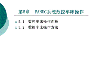 发那科FANUC系统数控车床操作ppt课件.ppt