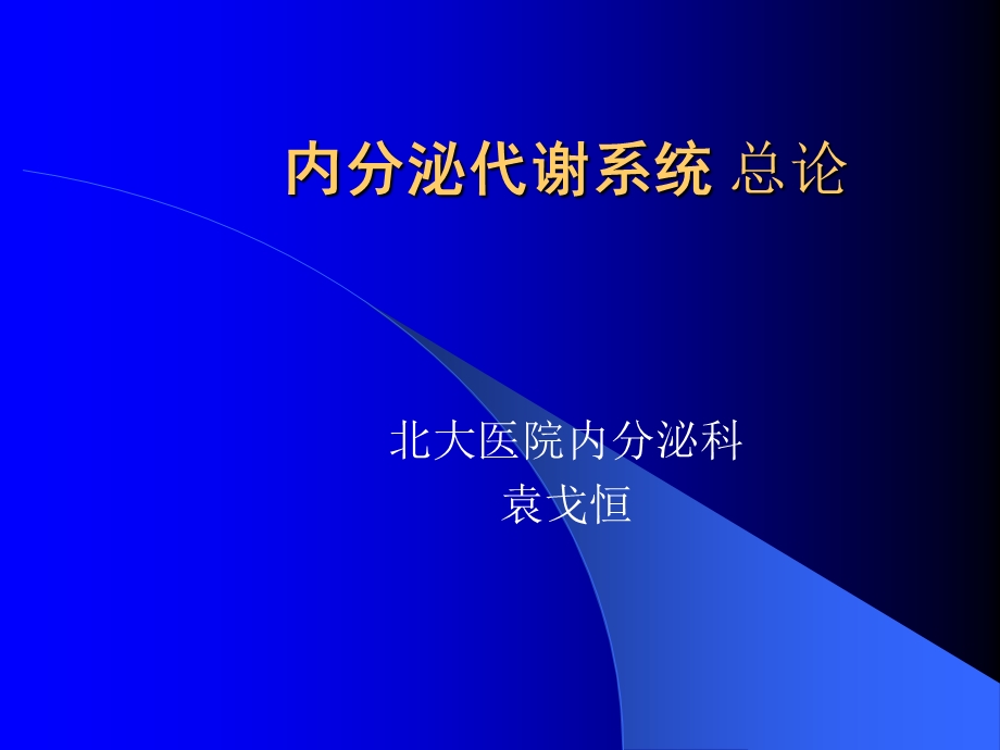 内分泌代谢系统总论ppt课件.ppt_第1页