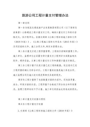 旅游公司工程计量支付管理办法.docx