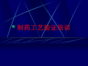 制药工艺验证培训ppt课件.ppt