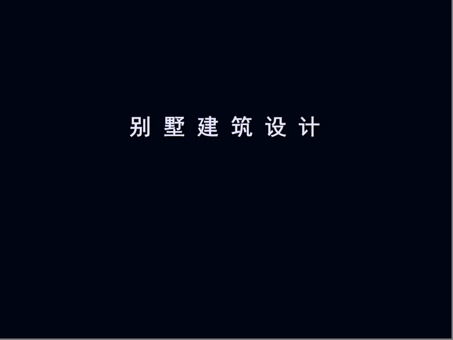 别墅设计原则与要点ppt课件.ppt_第1页