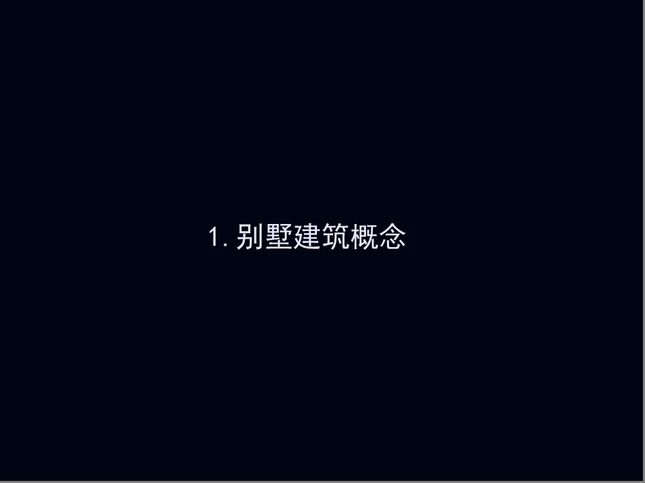 别墅设计原则与要点ppt课件.ppt_第3页