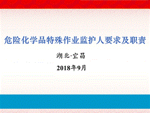 危险化学品特殊作业监护人要求及职责ppt课件.pptx