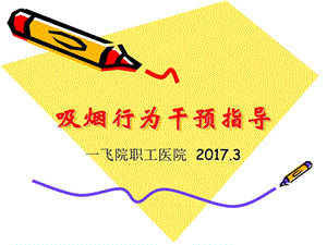 吸烟行为干预指导ppt课件.ppt