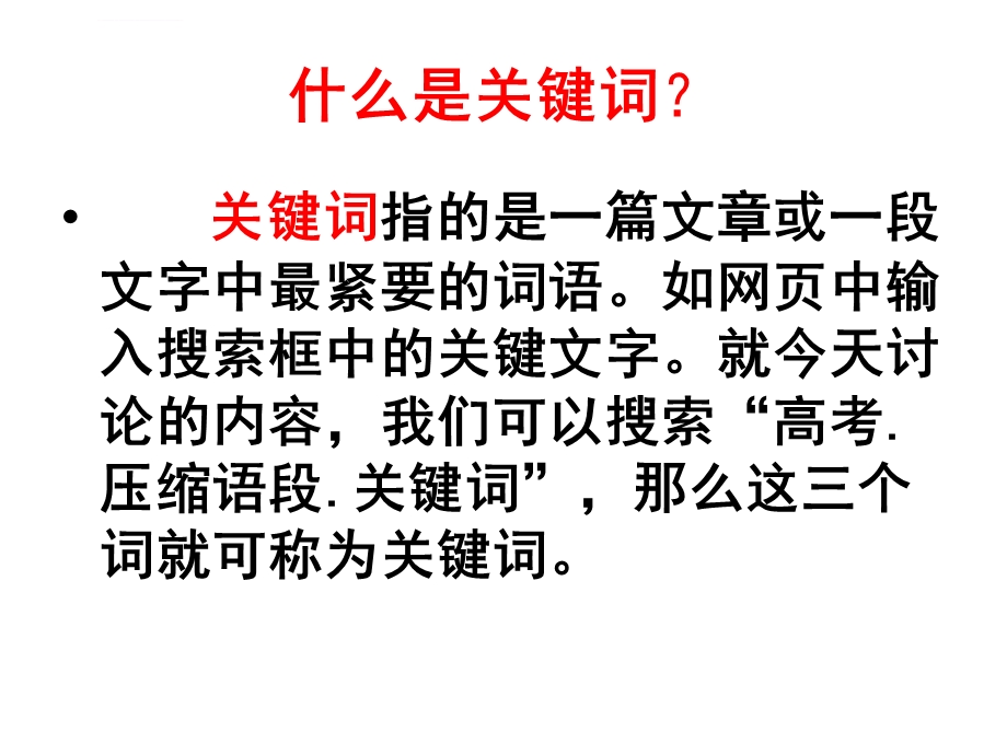 压缩语段提取关键词ppt课件.ppt_第3页