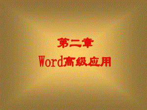 办公软件高级应用word高级应用ppt课件.ppt