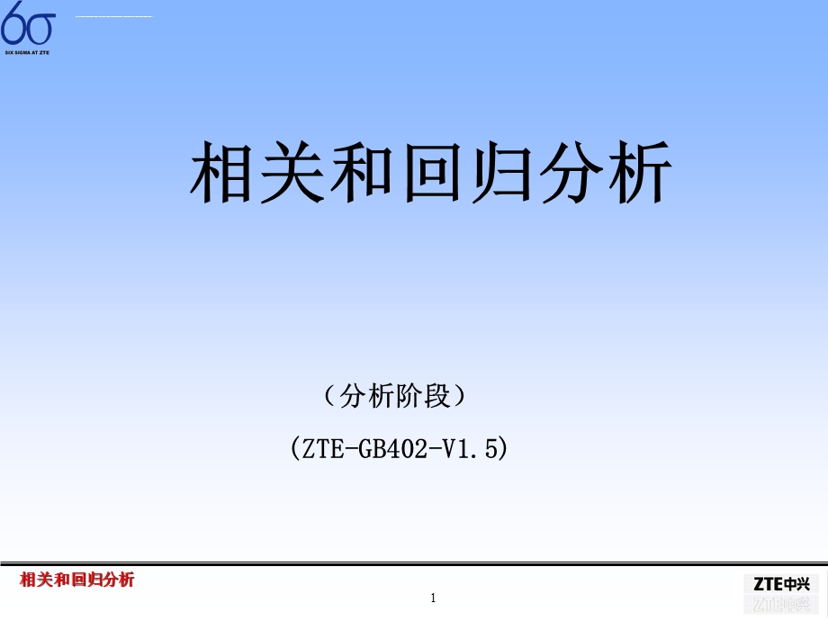 六西格玛相关和回归分析ppt课件.ppt