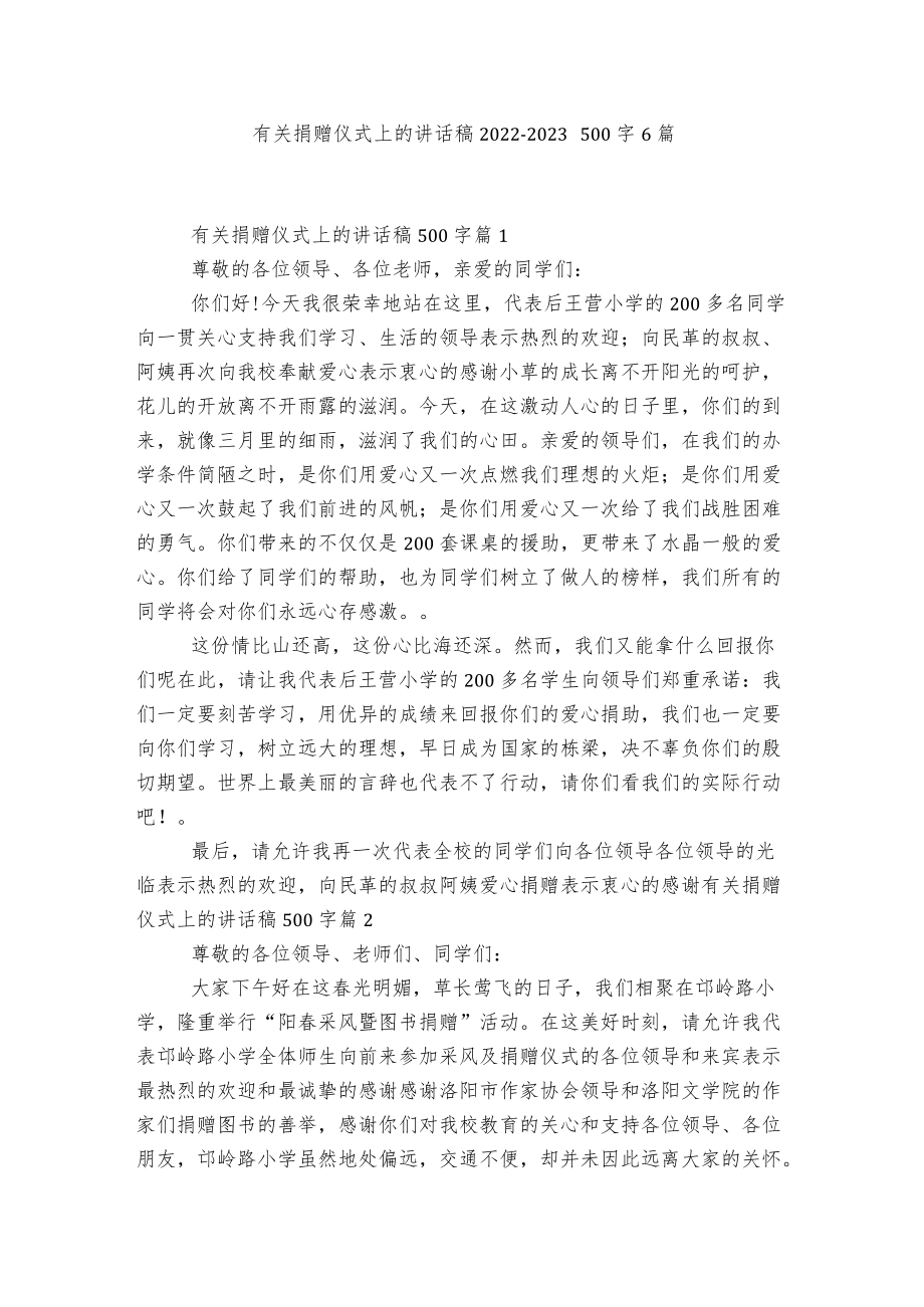 有关捐赠仪式上的讲话稿2022-2023500字6篇.docx_第1页