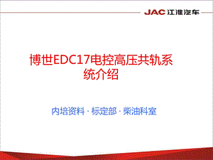 博世EDC17电控高压共轨系统介绍ppt课件.pptx